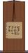 セクシャル Scroll