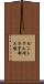 セントラル硝子宇部工場 Scroll