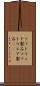 ソフトウェア製品 Scroll