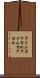 タイムカプセル Scroll