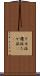 タカ派 Scroll