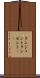 タンジェント Scroll