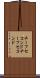 チーフセコンド Scroll