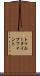 トゥルータイプフォント Scroll