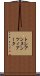 トレアンヌンツィアータ Scroll