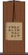 トロンプルイユ Scroll