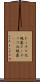 ドーナツ化現象 Scroll
