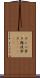 ナンバ歩き Scroll