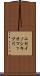 ニセイノシキオマップ川 Scroll
