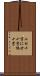ニセ十字 Scroll