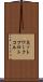 ネットワーク・プロトコル Scroll