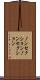 ノンセクション Scroll