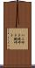 ハエ叩き Scroll