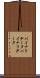 バイナリデータ Scroll
