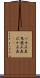 バカ正直 Scroll