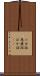 バカ話 Scroll