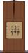 バカ騒ぎ Scroll