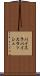 パイスラ Scroll