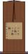 パックご飯 Scroll
