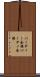 パーティー会場 Scroll