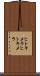 ヒトキメラ Scroll