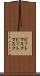 ビットマスク Scroll