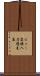 ビュー変換入力優先度 Scroll