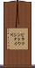 ピラマントウシナイ川 Scroll