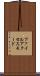 ファイル・アクセス・モード Scroll
