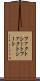 ファクトシート Scroll