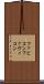 ファビコン Scroll