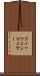 フィッツェンマイヤー Scroll