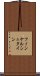 フィンケルシュタイン Scroll