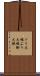 ブリ大根 Scroll