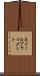 ホイール・アライメント Scroll