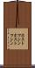ホストマシン Scroll