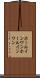 ホールインワン Scroll