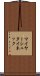 マイヤーシュタイネック Scroll