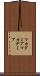 マカダミア Scroll