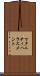マタニティ・ハラスメント Scroll