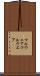 マルウェア Scroll