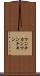 マンチカン Scroll