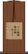メス豚 Scroll