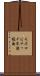 モホロビチッチ不連続面 Scroll