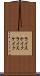 ライスケイク Scroll