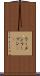 ラーメン Scroll