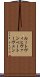 ルートヴィヒヴァンベートーヴェン Scroll
