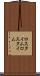 ロスタイム Scroll