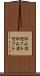 ロムカセット Scroll