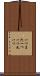 一つまた一つ Scroll